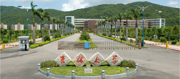 吉林大學